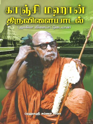 cover image of காஞ்சி மஹான் திருவிளையாடல் (அலகிலா விளையாட்டுடையான்)